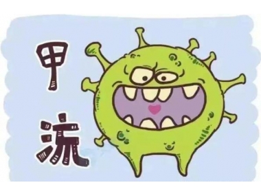 甲流來勢洶洶，我們應如何應對